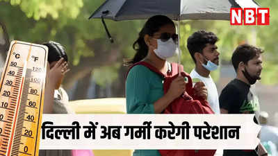 गर्मी का यूटर्न! दिल्ली समेत यूपी में चढ़ा पारा, घर से निकलने से पहले पढ़ लें IMD की ये भविष्यवाणी 