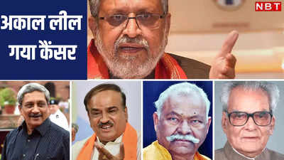 मनोहर पर्रिकर, अनंत कुमार, भैरों सिंह शेखावत, अब सुशील मोदी; BJP नेताओं के लिए दुश्मन बना कैंसर