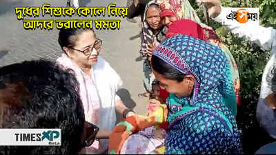 Mamata Banerjee : দুধের শিশুকে কোলে নিয়ে আদরে ভরালেন মমতা বন্দ্যোপাধ্যায়