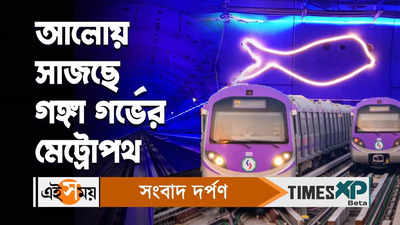Kolkata Metro Under River : আলোয় সাজছে গঙ্গা গর্ভের মেট্রোপথ