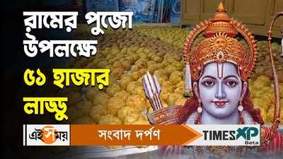 Ayodhya Ram Mandir News : বাঁশবেড়িয়ায় রামের পুজো উপলক্ষে  তৈরি হচ্ছে ৫১ হাজার লাড্ডু