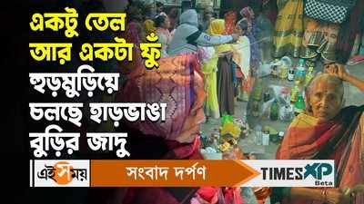 Maslandapur Viral News: একটু তেল আর একটা ফুঁ! হুড়মুড়িয়ে চলছে হাড়ভাঙা বুড়ির জাদু