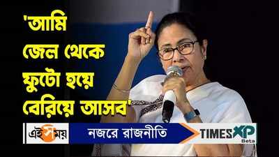Mamata Banerjee : ‘আমি জেল থেকে ফুটো হয়ে বেরিয়ে আসব’ হুংকার মমতার
