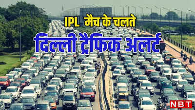 दिल्ली में आज IPL का आखिरी मैच, भीड़ की वजह से ट्रैफिक होगा डिस्टर्ब, मेट्रो की बढ़ी टाइमिंग