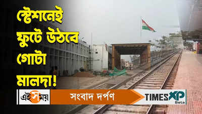 Amrit Bharat Station Scheme : স্টেশনেই ফুটে উঠবে গোটা মালদা! কী কী সুবিধা?