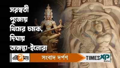 Saraswati Puja 2024 : থিমের চমক সরস্বতী পুজোয়, দিঘায় অজন্তা-ইলোরা