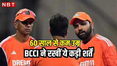 टीम इंडिया के नए हेड कोच की तलाश तेज, 60 साल से कम उम्र, साढ़े तीन साल का कार्यकाल, BCCI ने रखी कड़ी शर्तें