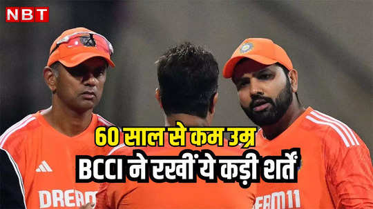 टीम इंडिया के नए हेड कोच की तलाश तेज, 60 साल से छोटा, 3.5 साल का कार्यकाल, BCCI ने रखी कड़ी शर्तें