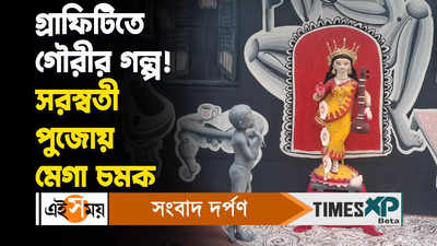 Saraswati Puja 2024 : গ্রাফিটিতে গৌরীর গল্প! সরস্বতী পুজোয় মেগা চমক