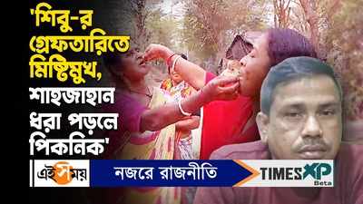 TMC Leader Shibhu Hazra Arrested : সন্দেশখালি কাণ্ডে অভিযুক্ত শিবু হাজরার গ্রেফতারিতে মিষ্টিমুখ গ্রামবাসীদের