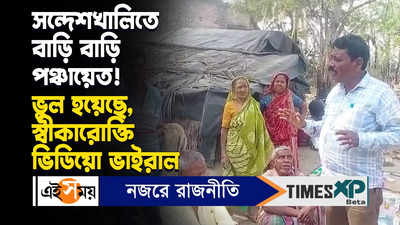 Sandeshkhali Violence News: সন্দেশখালিতে বাড়ি বাড়ি পঞ্চায়েত! ভুল হয়েছে, স্বীকারোক্তি ভিডিয়ো ভাইরাল