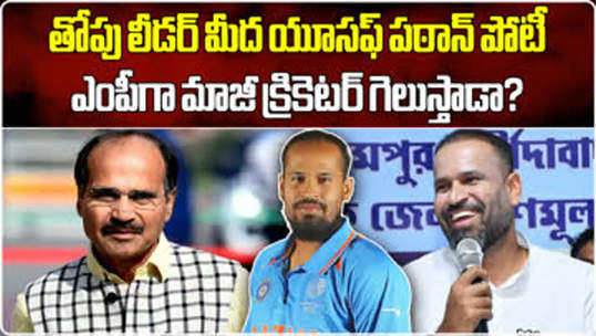 team india former cricketer yusuf pathan contesting in elections from baharampur