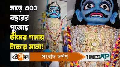 Nandakumar Bhim Puja 2024 : সাড়ে ৩০০ বছরের পুজোয় ভীমের গলায় টাকার মালা!