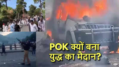 पाकिस्तान के खिलाफ क्यों विद्रोह कर बैठी POK की जनता? गोली खाकर भी पीछे हटने को नहीं तैयार, कर रही गुरिल्ला युद्ध