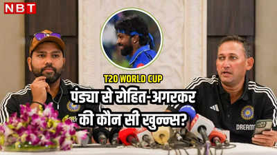 T20 World Cup: हार्दिक पंड्या के खिलाफ थे रोहित शर्मा और अजीत अगरकर, नहीं चाहते थे स्क्वॉड में शामिल करना!