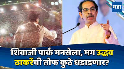 Uddhav Thackeray : मनसेने शिवाजी पार्क राखलं, उद्धव ठाकरेंना कुठलं मैदान? अखेर १७ मेच्या सांगता सभेचं ठिकाण ठरलं
