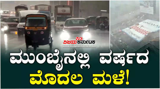seasons first rain in mumbai dust storm batter city weather update vehicle traffic