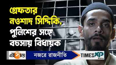 Nawsad Siddique Arrested : গ্রেফতার নওশাদ সিদ্দিকি, পুলিশের সঙ্গে বচসায় বিধায়ক