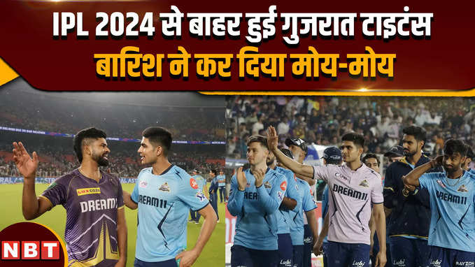 IPL 2024 से बाहर होने वाली तीसरी टीम बनी गुजरात टाइटंस