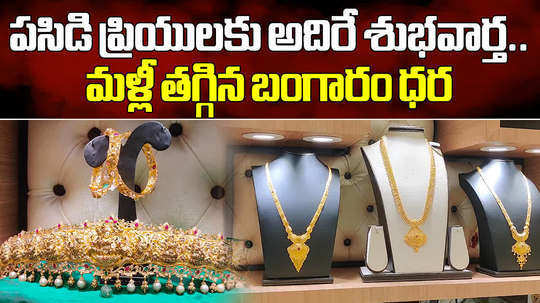 gold price today falls rs 100 in hyderabad check latest gold and silver rates