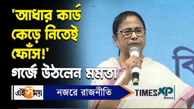 Mamata Banerjee : আধার কার্ড কেড়ে নিতেই ফোঁস! গর্জে উঠলেন মমতা