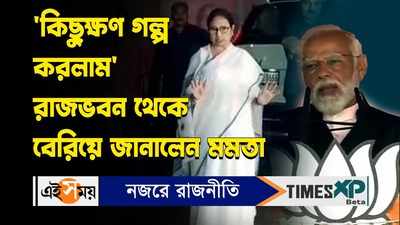 Mamata Banerjee meets PM Modi : কিছুক্ষণ গল্প করলাম রাজভবন থেকে বেরিয়ে জানালেন মমতা
