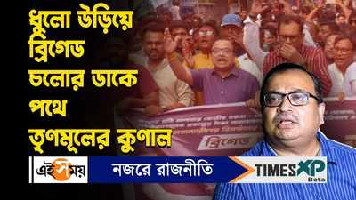 Kunal Ghsoh TMC Brigade Rally : ধুলো উড়িয়ে ব্রিগেড চলোর ডাকে পথে তৃণমূলের কুণাল ঘোষ