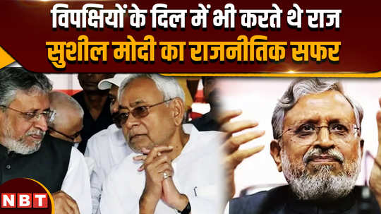 nitish lalu friend sushil kumar modi used to rule the hearts of his opponents too