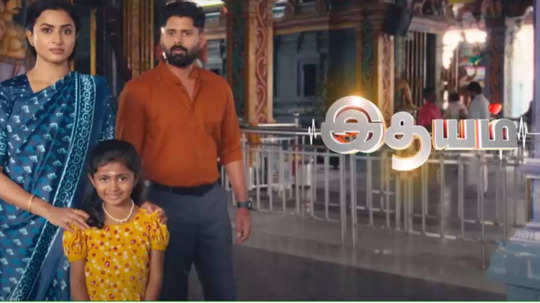 Zee Tamil: சூப்பர் சூப்பர் ரொம்ப நாளா காத்திருந்த ப்ரோமோ.. இதயம் ரசிகர்களை குஷிக்காக்கிய அறிவிப்பு - விஷயம் என்ன தெரியுமா?