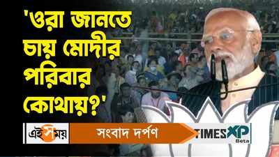 PM Modi Barasat Rally : ওরা জানতে চায় মোদীর পরিবার কোথায়? ইন্ডিয়া জোটকে কটাক্ষ প্রধানমন্ত্রীর