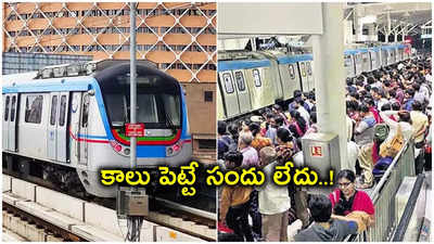 Hyderabad Metro: ఏపీలో ముగిసిన ఎన్నికలు.. హైదరాబాద్‌ మెట్రోకు కొత్త ఉత్సాహం..!