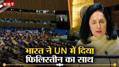 फिलिस्तीन के समर्थन में खुलकर आया भारत, इजरायल के विरोध की नहीं की परवाह, UN में पूर्ण सदस्यता का किया समर्थन