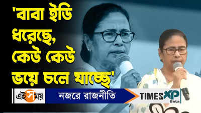 Mamata Banerjee : বাবা ইডি ধরেছে, কেউ কেউ ভয়ে চলে যাচ্ছে, BJP-কে আক্রমণ মমতার
