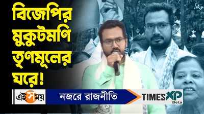 Mukut Mani Adhikari Joins TMC : বিজেপি বিধায়ক মুকুটমণি অধিকারী তৃণমূলের ঘরে! বিস্তারিত জানুন