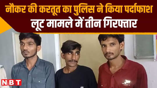 ajmer police arrested 3 accused including servant in robbery case of taking lakhs of rupees