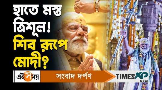 PM Modi in Kashi  Vishwanath Temple : হাতে মস্ত ত্রিশূল, গলায় ফুলের মালা! শিব রূপে নরেন্দ্র মোদী
