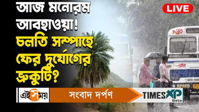 West Bengal Weather Update: হালকা শীতে মনোরম আবহাওয়া চলতি সপ্তাহে ফের দুর্যোগ! নজরে আজকের আবহাওয়া