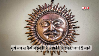 Surya Yantra Vastu: सूर्य यंत्र घर में रखने से सोने की तरह चमक उठता है भाग्य, बिजनेस, नौकरी में मिलती है मनचाही तरक्की 