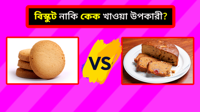 Cake vs Biscuit: কেক নাকি বিস্কুট, খিদের সময় কোনটা খাওয়া উচিত? পুষ্টিবিদের পরামর্শ মেনে সিদ্ধান্ত নিন