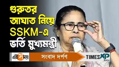 Mamata Banerjee Injury : গুরুতর আঘাত নিয়ে SSKM-এ ভর্তি মুখ্যমন্ত্রী মমতা বন্দ্যোপাধ্যায়