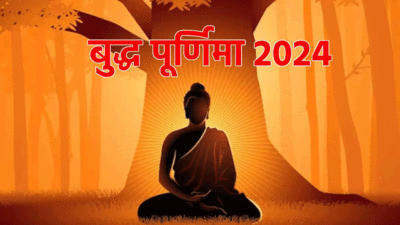 Buddha Purnima 2024 Date : बुद्ध पूर्णिमा इसलिए है बेहद खास, जानें स्नान-दान, पूजा का समय और महत्व