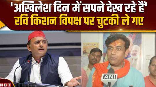 ravi kishan took a dig at the opposition and said akhilesh yadav is day dreaming
