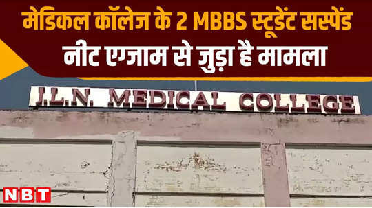 2 mbbs students of ajmer jln medical college suspended in neet exam dummy candidate case