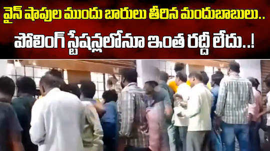 heavy rush at wine shops in hyderabad opening 48 hours later due to lok sabha elections
