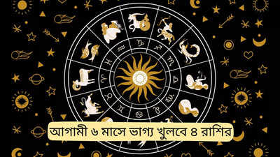 Horoscope 2024: গ্রহগতির কামাল, সামনের ৬ মাসে ম্যাজিক দেখাবে এই ৫ রাশির ভাগ্য!  সুখ-সম্পদে ভরবে জীবন