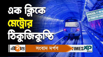 Kolkata Metro : কলকাতা মেট্রো সংক্রান্ত এই তথ্যগুলি জানেন?