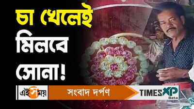 Chaitra Sale Offer: চৈত্র সেলে জব্বর অফার, এক কাপ চা খেলেই মিলবে সোনা!