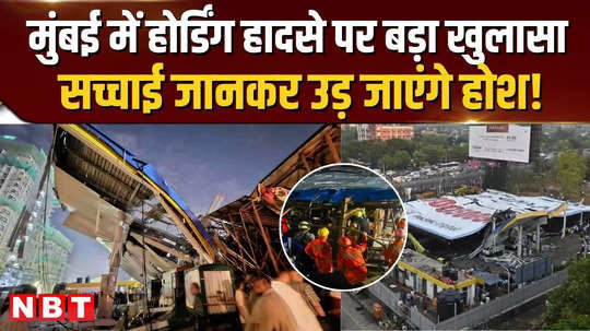 mumbai hoarding collapse 14 people dead more than 74 injured in ghatkopar fir registered