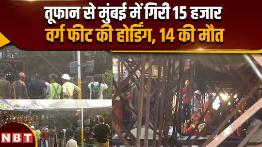 hoarding collapse 14 dead 74 injured in ghatkopar mumbai