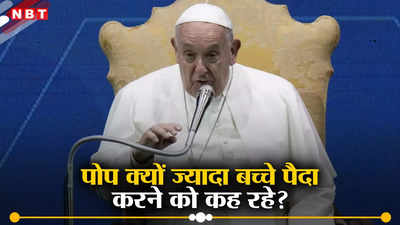 ईसाइयों के सबसे बड़े धर्मगुरु पोप के निशाने पर कंडोम! हथियार से की तुलना, इटली वालों से बच्चे पैदा करने की अपील की